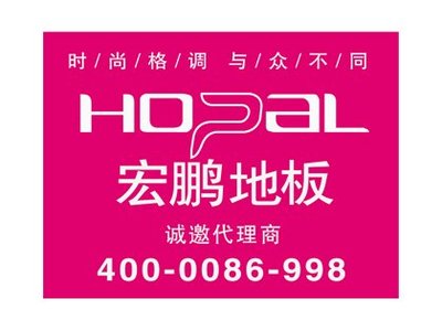 宏鵬地板的加盟條件是什么?