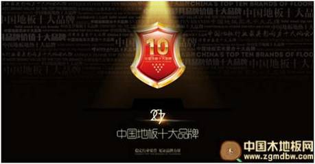 宏鵬地板榮獲環保地板十大品牌獎項